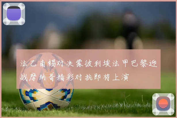 法乙南锡对决蒙彼利埃法甲巴黎迎战摩纳哥精彩对抗即将上演