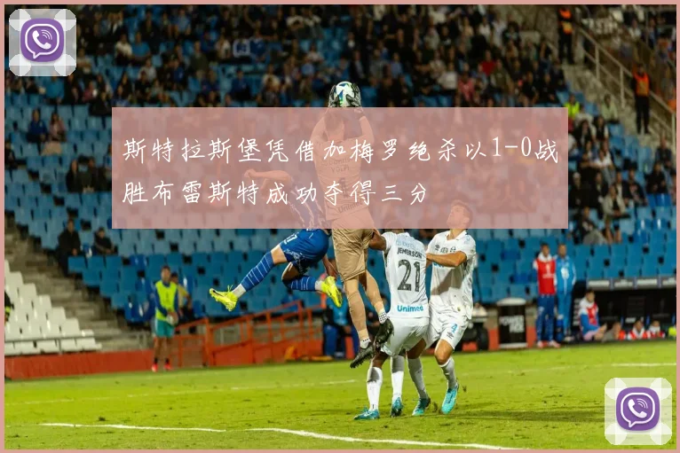 斯特拉斯堡凭借加梅罗绝杀以1-0战胜布雷斯特成功夺得三分